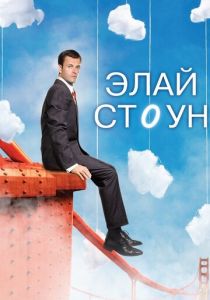 Элай Стоун (2008)