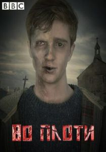 Во плоти (2013) Во плоти (2013)