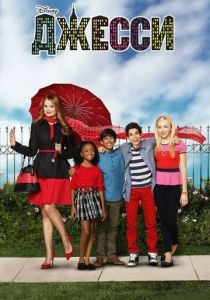 Джесси (2011) Джесси (2011)