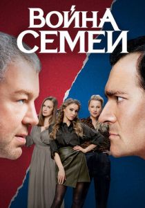 Война семей (2019) Война семей (2019)