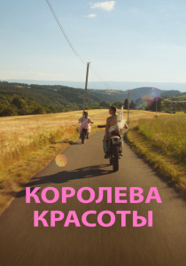 Королева красоты (2019) Королева красоты (2019)