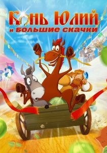 Конь Юлий и большие скачки (2020) Конь Юлий и большие скачки (2020)