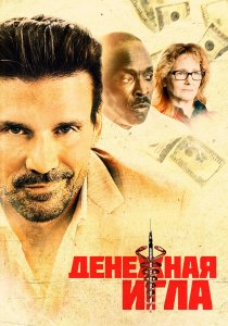 Денежная игла (2021) Денежная игла (2021)