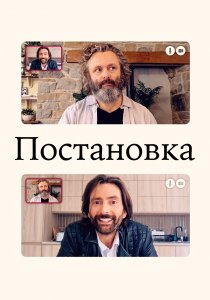 Постановка (2020) Постановка (2020)