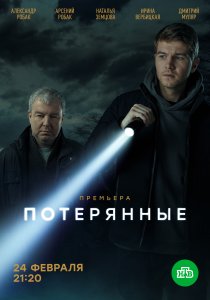 Потерянные (2020) Потерянные (2020)