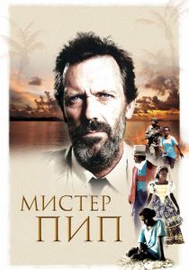 Мистер Пип (2012) Мистер Пип (2012)