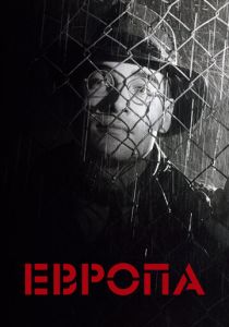 Европа (1991) Европа (1991)