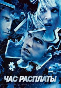 Час расплаты (2003) Час расплаты (2003)
