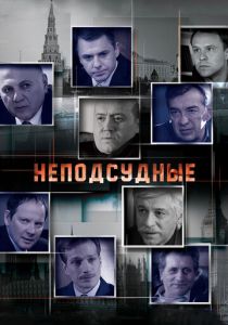 Неподсудные (2015) Неподсудные (2015)