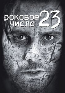 Роковое число 23 (2006) Роковое число 23 (2006)