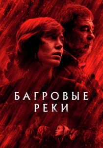 Багровые реки (2018) Багровые реки (2018)