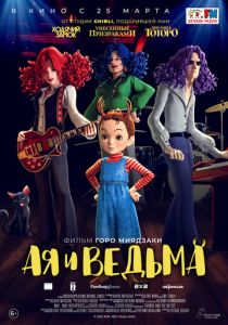 Ая и ведьма (2020) Ая и ведьма (2020)