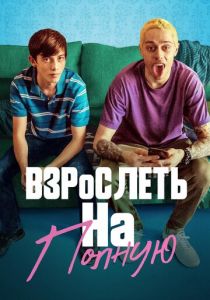 Взрослеть на полную (2019) Взрослеть на полную (2019)