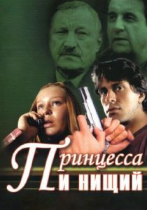 Принцесса и нищий (2004) Принцесса и нищий (2004)