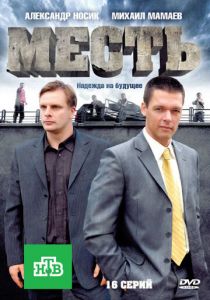 Месть (2011) Месть (2011)