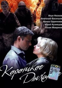 Короткое дыхание (2006) Короткое дыхание (2006)