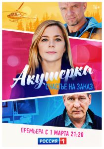 Акушерка. Счастье на заказ (2021) Акушерка. Счастье на заказ (2021)