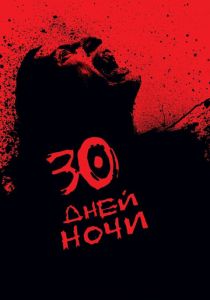 30 дней ночи (2007) 30 дней ночи (2007)