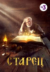 Старец (2019) Старец (2019)