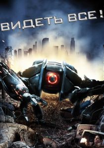 Видеть все! (2009) Видеть все! (2009)
