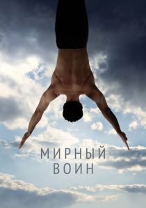 Мирный воин (2006) Мирный воин (2006)