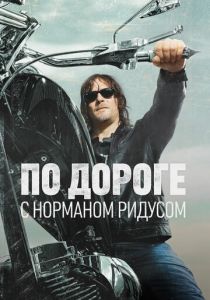 По дороге с Норманом Ридусом (2016) По дороге с Норманом Ридусом (2016)