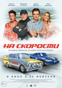 На скорости (2020) На скорости (2020)
