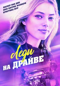 Леди на драйве (2020) Леди на драйве (2020)