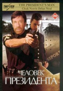 Человек президента (2000) Человек президента (2000)