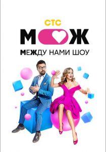 Между нами шоу (2021) Между нами шоу (2021)