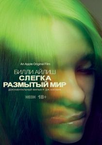 Билли Айлиш: Слегка размытый мир (2021) Билли Айлиш: Слегка размытый мир (2021)