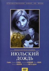 Июльский дождь (1966) Июльский дождь (1966)