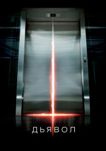 Дьявол (2010) Дьявол (2010)
