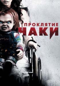 Проклятие Чаки (2013) Проклятие Чаки (2013)