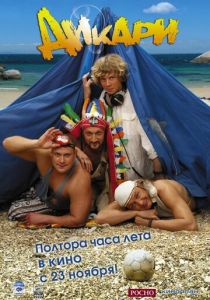 Дикари (2006) Дикари (2006)
