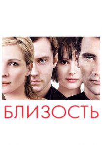 Близость (2004) Близость (2004)