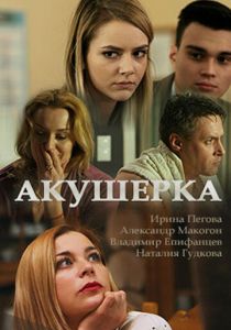 Акушерка (2017) Акушерка (2017)
