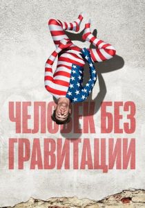 Человек без гравитации (2019) Человек без гравитации (2019)