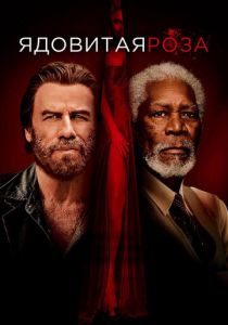 Ядовитая роза (2019) Ядовитая роза (2019)