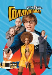 Остин Пауэрс: Голдмембер (2002) Остин Пауэрс: Голдмембер (2002)
