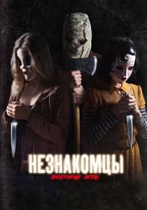 Незнакомцы: Жестокие игры (2018) Незнакомцы: Жестокие игры (2018)