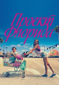 Проект Флорида (2017) Проект Флорида (2017)