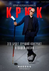 Крюк (2021) Крюк (2021)