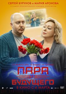 Пара из будущего (2021) Пара из будущего (2021)