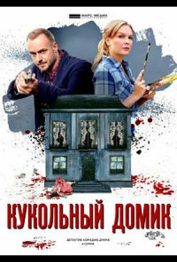 Кукольный домик (2021) Кукольный домик (2021)