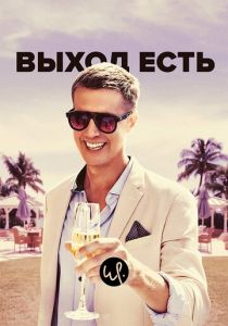 Выход есть (2019) Выход есть (2019)