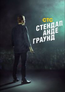 Стендап андеграунд (2019) Стендап андеграунд (2019)