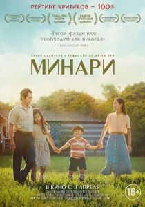 Минари (2020) Минари (2020)