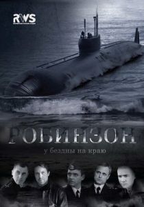 Робинзон (сериал, 2010) Робинзон (сериал, 2010)