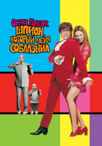 Остин Пауэрс: Шпион, который меня соблазнил (1999) Остин Пауэрс: Шпион, который меня соблазнил (1999)